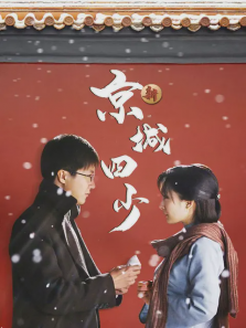 新京城四少 新京城四少