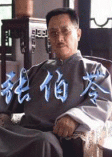 张伯苓 张伯苓