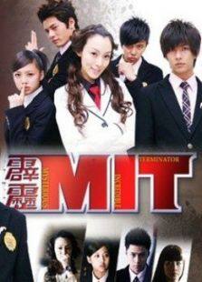 霹雳MIT电视剧全集