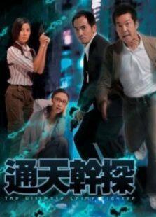通天干探电视剧全集