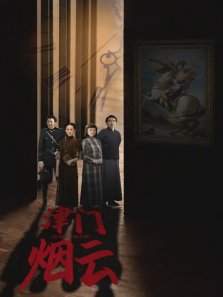 津门烟云 津门烟云