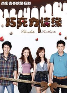 巧克力情缘 巧克力情缘