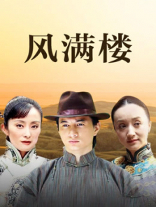 风满楼 风满楼