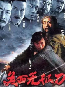关西无极刀 关西无极刀