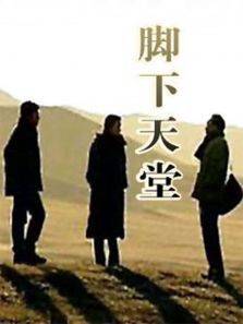 脚下天堂 脚下天堂