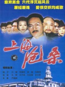 上海沧桑 上海沧桑