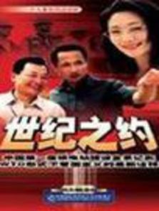 世纪之约 世纪之约