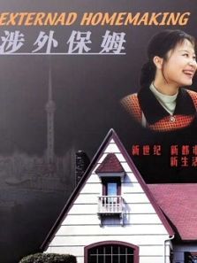 涉外保姆 涉外保姆