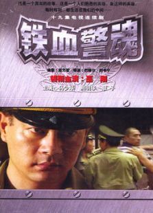 铁血警魂 铁血警魂