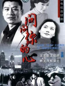 问问你的心 问问你的心