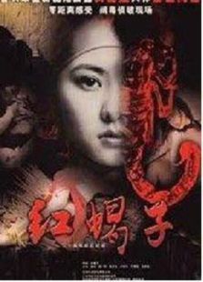 红蝎子之带泪梨花 红蝎子之带泪梨花