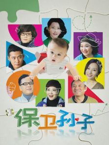 保卫孙子 保卫孙子