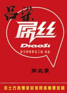 吕梁屌丝第三季 吕梁屌丝第三季
