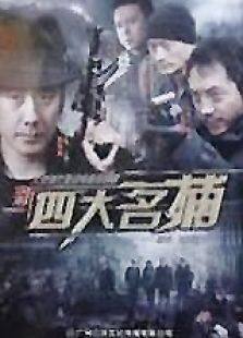 新四大名捕高清版电视剧全集