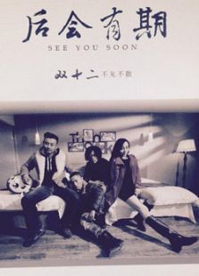 后会有期 后会有期