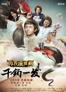万万没想到之千钧一发 万万没想到之千钧一发