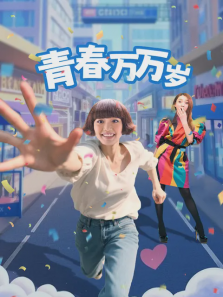 青春万万岁 青春万万岁