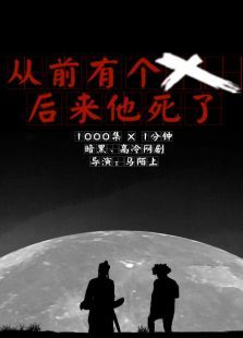 从前有个X 从前有个X