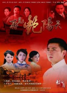 再见艳阳天保剑锋版 再见艳阳天保剑锋版