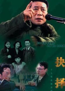抉择1997年版 抉择1997年版