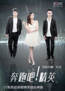 奔跑吧精英 奔跑吧精英