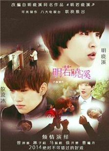 明若晓溪 明若晓溪