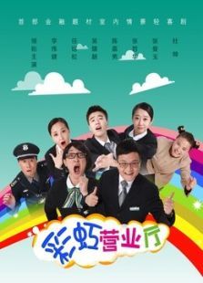 彩虹营业厅 彩虹营业厅