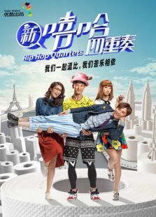 新嘻哈四重奏 新嘻哈四重奏
