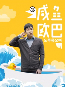 韩语版《咸鱼欧巴》 韩语版《咸鱼欧巴》