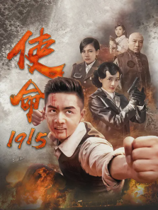 使命1915 使命1915