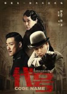 代号未删减版 代号未删减版