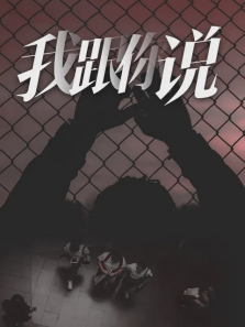 我跟你说 我跟你说