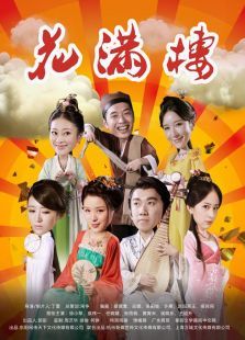 花满楼 花满楼