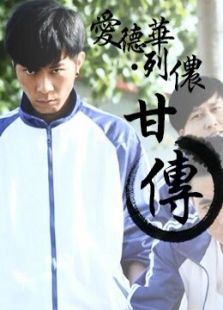 爱德华列侬甘传 爱德华列侬甘传