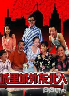 城里城外东北人 城里城外东北人
