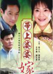 带着婆婆嫁 带着婆婆嫁
