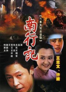 南行记 南行记