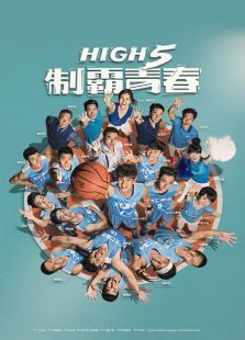 High5制霸青春 High5制霸青春