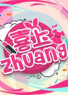 喜上ZHUANG 喜上ZHUANG