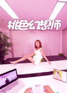 桃色幻想师 桃色幻想师