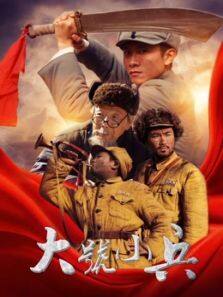 大号小兵电视剧全集