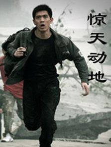 惊天动地2006 惊天动地2006