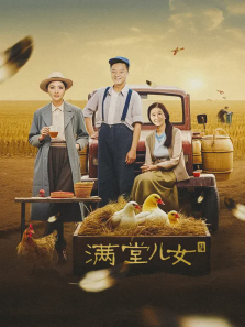 满堂儿女 满堂儿女