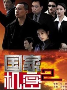 国家机密II 国家机密II