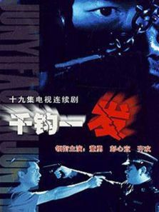 千钧一发2007 千钧一发2007