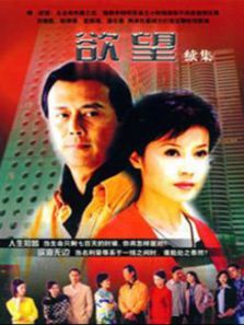 欲望第2部 欲望第2部