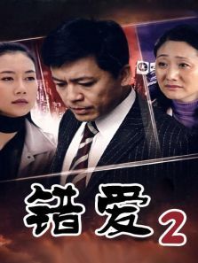 错爱第二部 错爱第二部