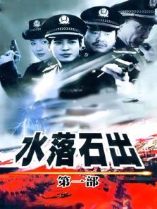 水落石出第一部 水落石出第一部