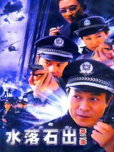 水落石出第二部 水落石出第二部