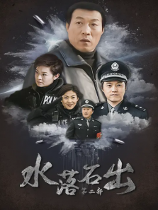 水落石出第二部 水落石出第二部
